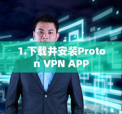 1.下载并安装Proton VPN APP