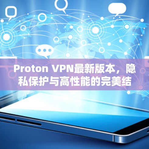 Proton VPN最新版本，隐私保护与高性能的完美结合