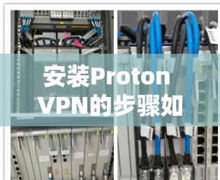 安装Proton VPN的步骤如下
