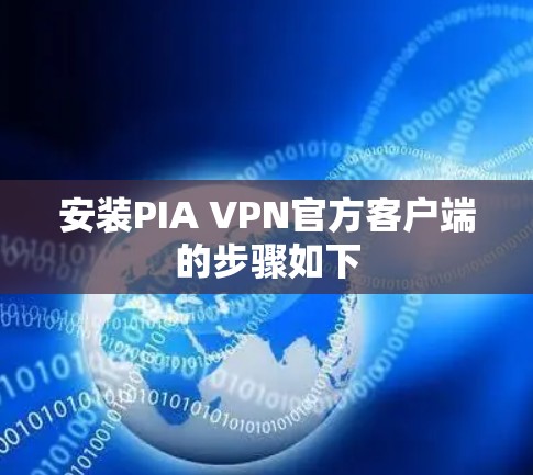 安装PIA VPN官方客户端的步骤如下