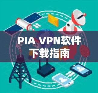 PIA VPN软件下载指南