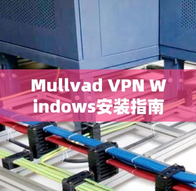 Mullvad VPN Windows安装指南