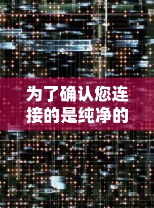 为了确认您连接的是纯净的PureVPN服务器，您可以按照以下步骤进行检查