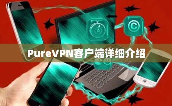 PureVPN客户端详细介绍