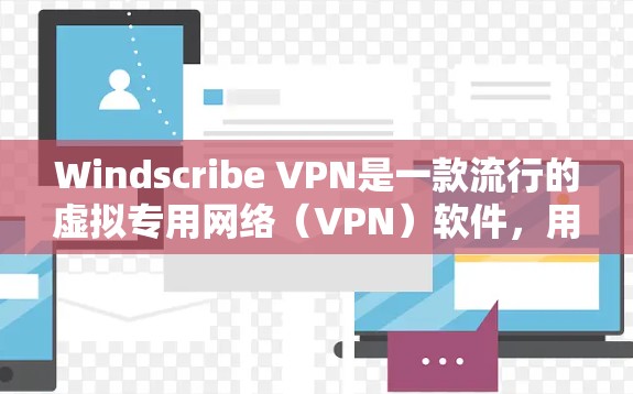 Windscribe VPN是一款流行的虚拟专用网络（VPN）软件，用于保护用户的网络隐私和安全。随着技术的不断发展，软件开发商会定期推出更新，以修复问题、添加新功能或提高性能