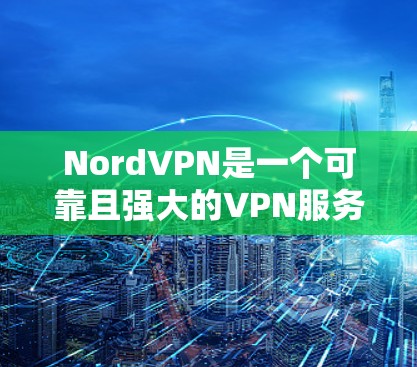 NordVPN是一个可靠且强大的VPN服务提供商，适合需要保护隐私和安全的用户。以下是对NordVPN客户端的详细分析，帮助您做出明智的选择