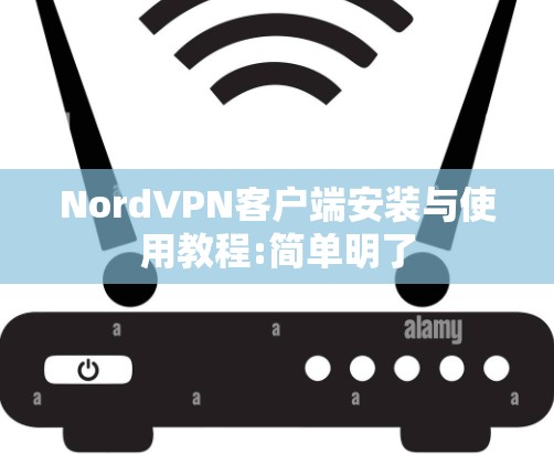 NordVPN客户端安装与使用教程:简单明了