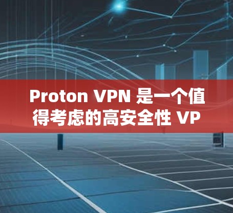 Proton VPN 是一个值得考虑的高安全性 VPN 选择，适合对隐私保护有较高要求的用户。以下是对其优势和潜在缺点的总结，以及使用建议
