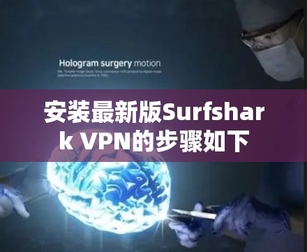安装最新版Surfshark VPN的步骤如下