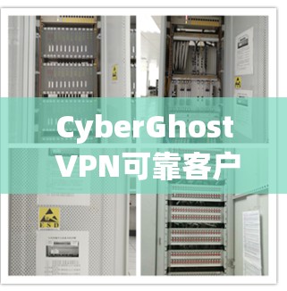 CyberGhost VPN可靠客户端评测