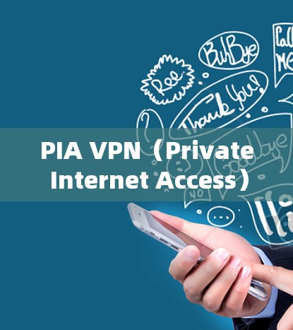 PIA VPN（Private Internet Access）是一款广受欢迎的虚拟专用网络服务，旨在为用户提供高效、安全的网络连接。以下是对PIA VPN的详细分析，帮助您判断其是否适合您的需求