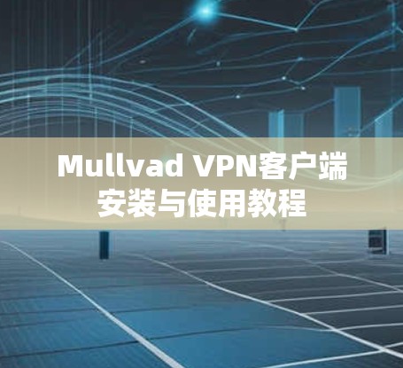 Mullvad VPN客户端安装与使用教程