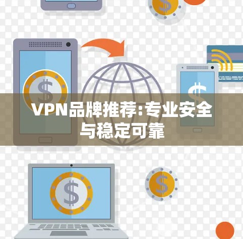 VPN品牌推荐:专业安全与稳定可靠