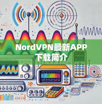 NordVPN最新APP下载简介