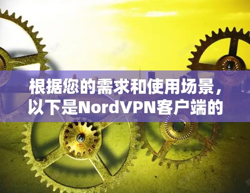根据您的需求和使用场景，以下是NordVPN客户端的推荐