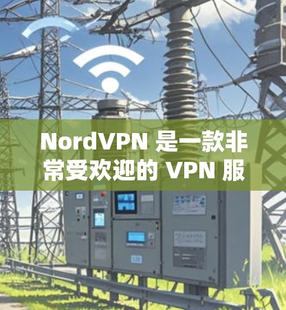 NordVPN 是一款非常受欢迎的 VPN 服务提供商，其电脑客户端也是非常优秀的。以下是对 NordVPN 电脑客户端的推荐