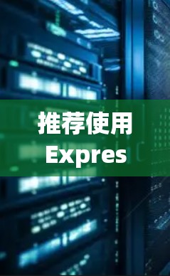 推荐使用ExpressVPN的安全线路时，可以从以下几个方面进行详细说明