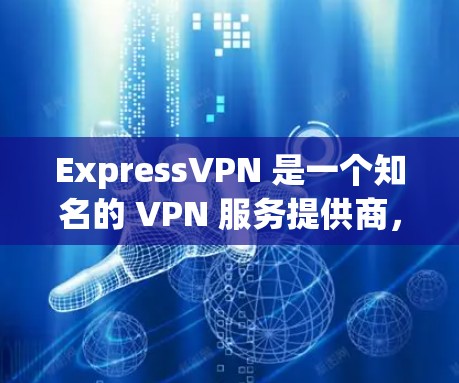 ExpressVPN 是一个知名的 VPN 服务提供商，其软件在全球范围内拥有大量用户，整体上可以说是一个比较可靠的 VPN 连接工具。以下是对 ExpressVPN 软件的一些评价和特点
