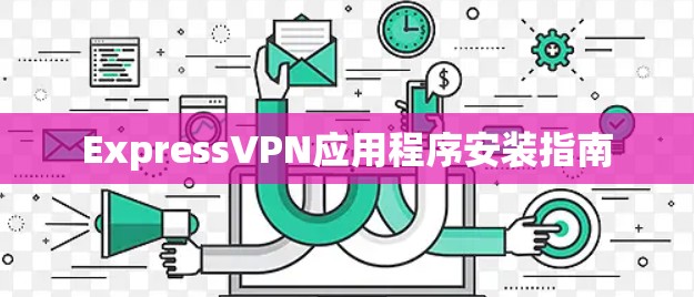 ExpressVPN应用程序安装指南