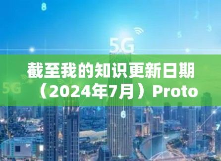 截至我的知识更新日期（2024年7月）Proton VPN 的最新版本通常会在其官方网站或应用商店中发布。以下是一些常见的步骤，帮助你获取最新版本
