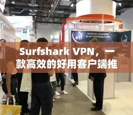 Surfshark VPN，一款高效的好用客户端推荐