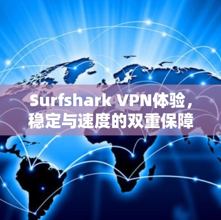 Surfshark VPN体验，稳定与速度的双重保障