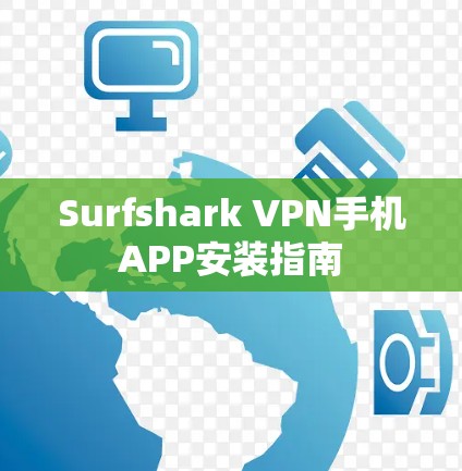 Surfshark VPN手机APP安装指南
