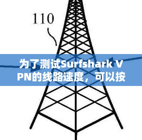 为了测试Surfshark VPN的线路速度，可以按照以下步骤进行
