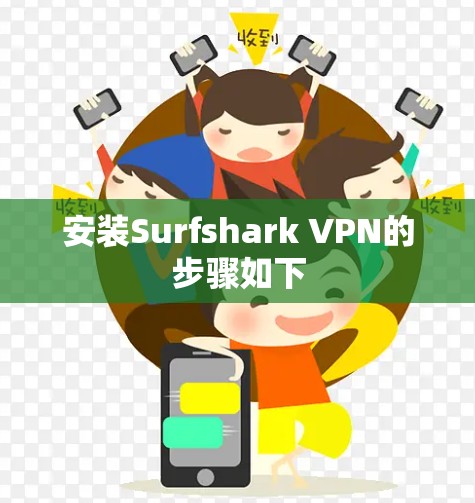 安装Surfshark VPN的步骤如下