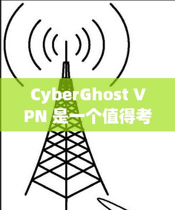CyberGhost VPN 是一个值得考虑的VPN服务，以下是其优缺点总结