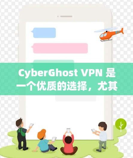 CyberGhost VPN 是一个优质的选择，尤其适合重视隐私和安全的用户。以下是对其详细分析和推荐