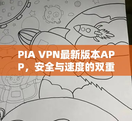 PIA VPN最新版本APP，安全与速度的双重保障