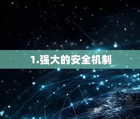 1.强大的安全机制