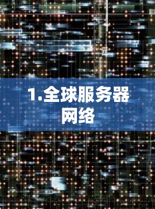 1.全球服务器网络