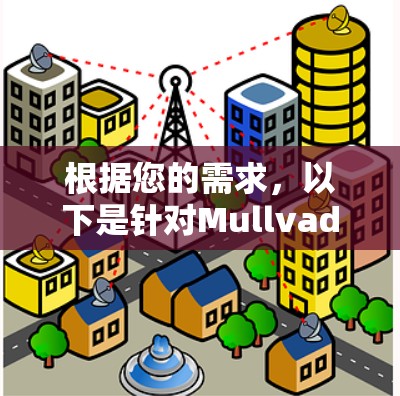 根据您的需求，以下是针对Mullvad VPN电脑客户端的推荐和详细分析