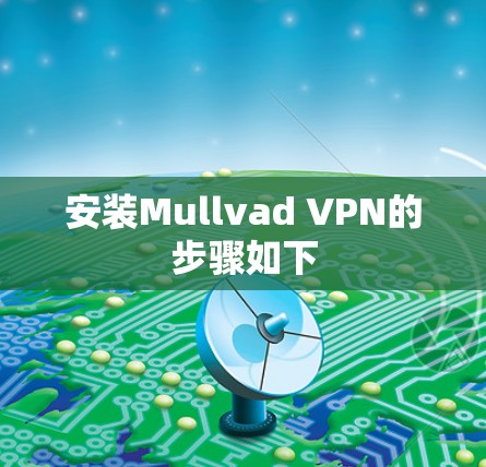 安装Mullvad VPN的步骤如下