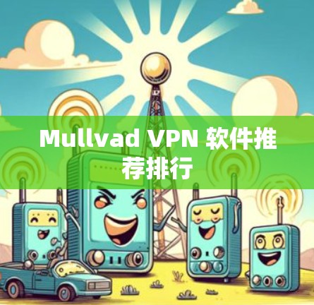 Mullvad VPN 软件推荐排行