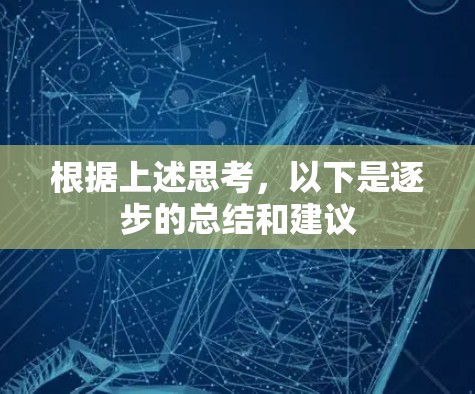 根据上述思考，以下是逐步的总结和建议