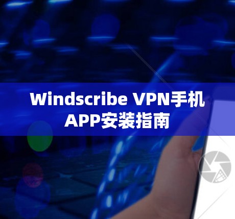 Windscribe VPN手机APP安装指南
