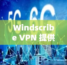 Windscribe VPN 提供了多平台的客户端，包括 Windows 和 macOS，用户可以通过以下步骤安装和配置其电脑客户端