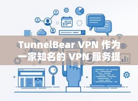 TunnelBear VPN 作为一家知名的 VPN 服务提供商，在稳定性方面表现不错。以下是关于 TunnelBear VPN 的稳定体验的一些关键点和总结