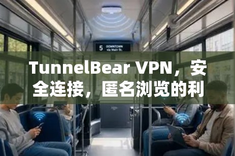 TunnelBear VPN，安全连接，匿名浏览的利器