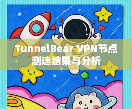 TunnelBear VPN节点测速结果与分析