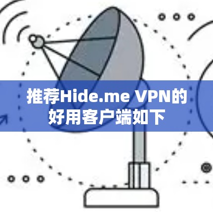 推荐Hide.me VPN的好用客户端如下