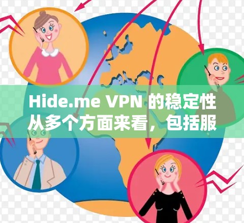 Hide.me VPN 的稳定性从多个方面来看，包括服务器分布、用户体验、隐私安全、客户支持和价格等，以下是对其稳定性的详细分析