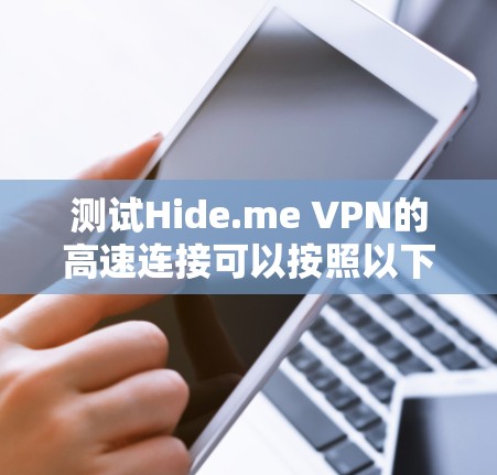 测试Hide.me VPN的高速连接可以按照以下步骤进行