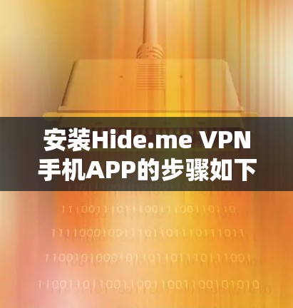 安装Hide.me VPN手机APP的步骤如下