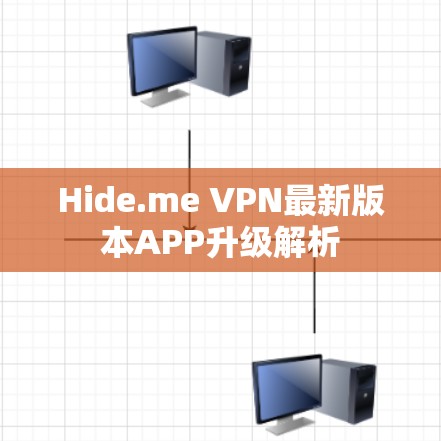 Hide.me VPN最新版本APP升级解析