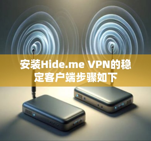 安装Hide.me VPN的稳定客户端步骤如下