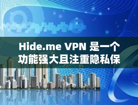Hide.me VPN 是一个功能强大且注重隐私保护的高端 VPN 工具，适合追求安全性和速度的用户。以下是其详细分析